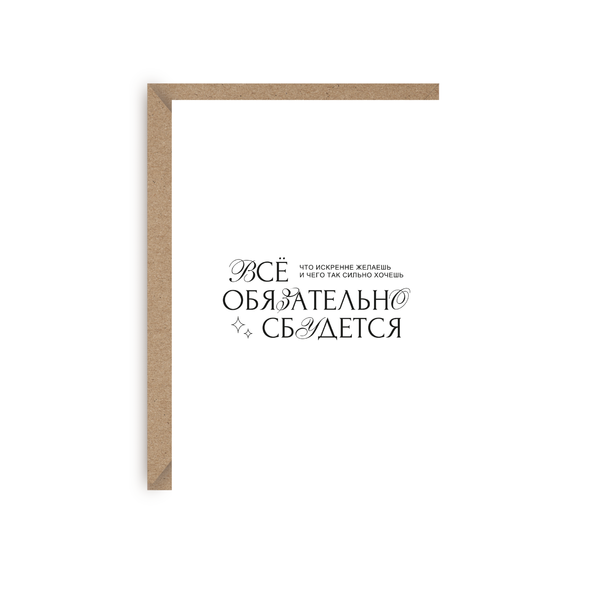 Открытка "Всё обязательно сбудется.."