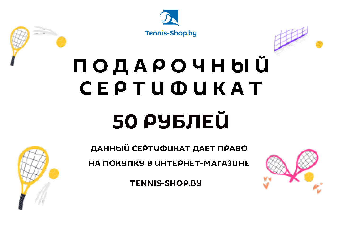 Подарочный сертификат номиналом 50 BYN