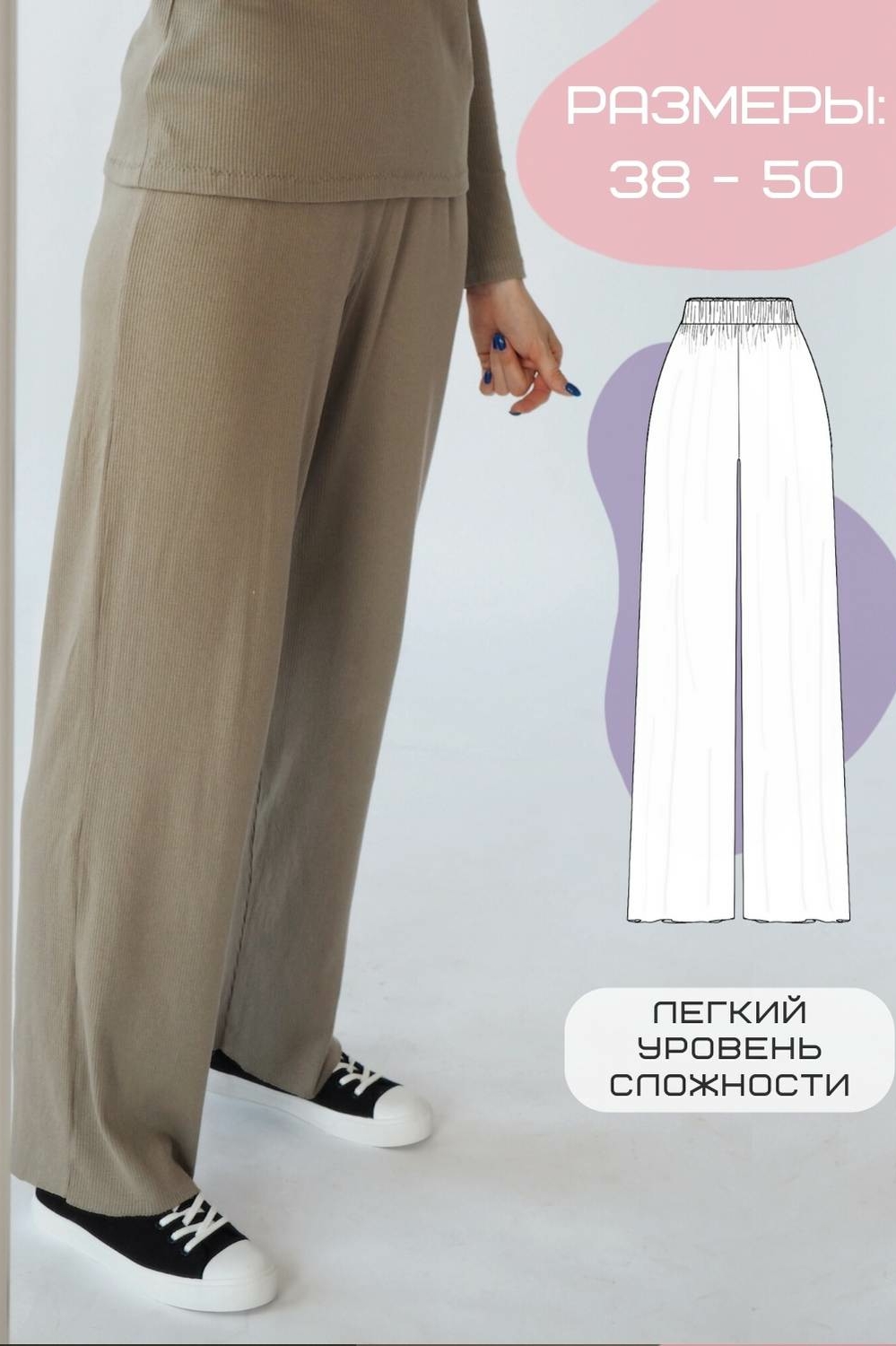 Выкройка свободных брюк из трикотажа