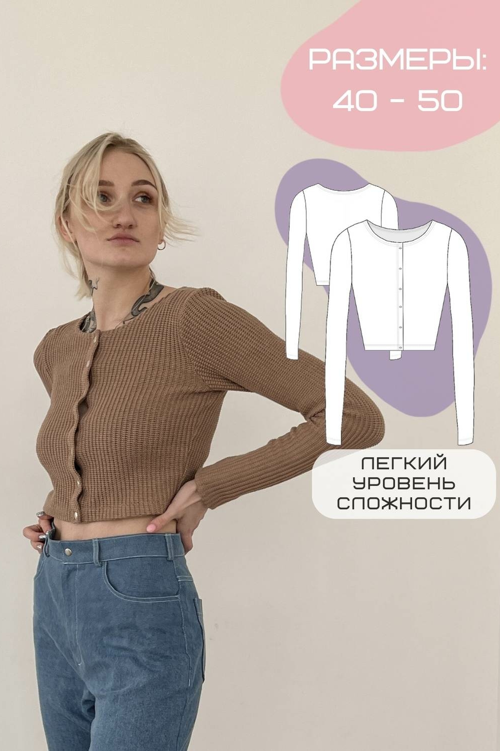 Выкройка женского кардигана прилегающего силуэта