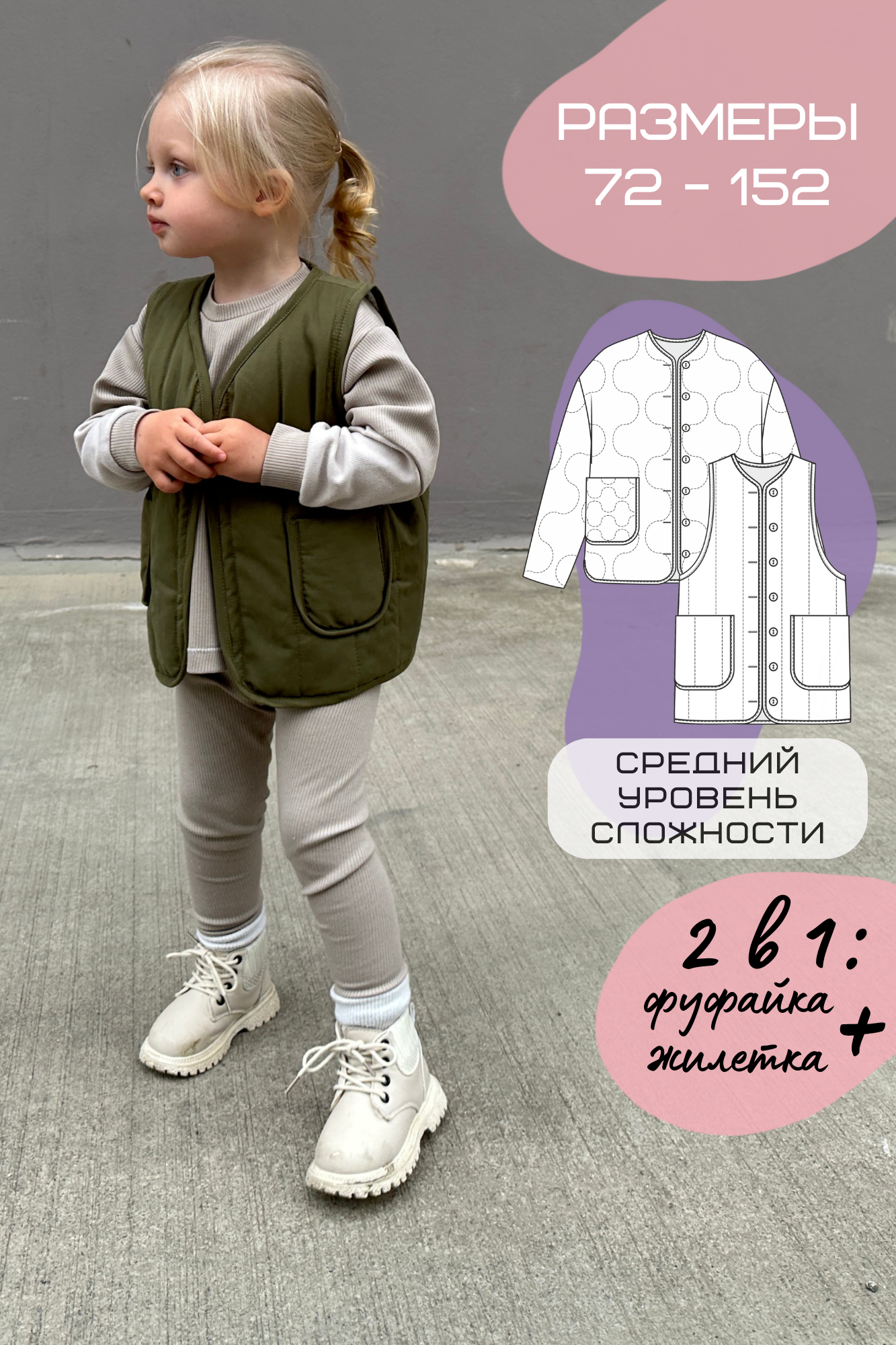 Шьем детскую фуфайку или жилетку без оверлока — выкройка PDF (64-152 см)