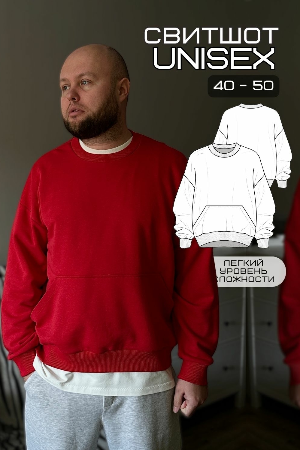 выкройка унисекс свитшота для мужчин