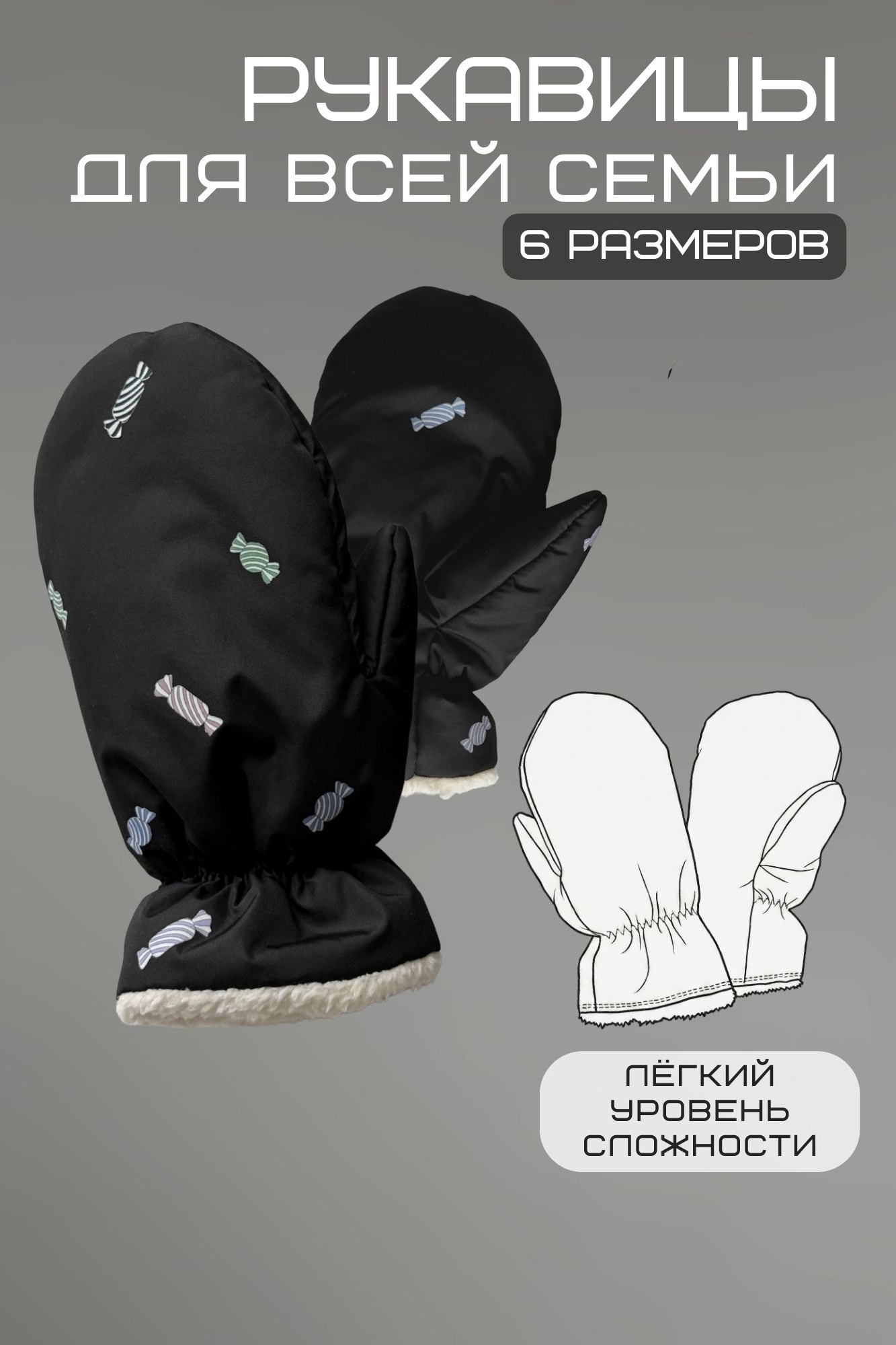 Выкройка варежек для всей семьи с видеоуроком и подробной фото инструкцией