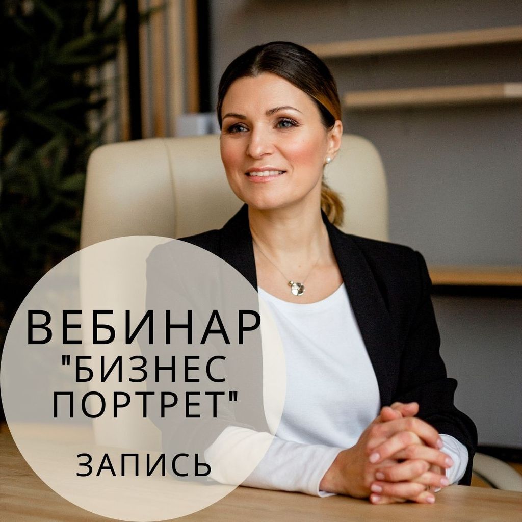 Вебинар "Бизнес портрет". Запись.