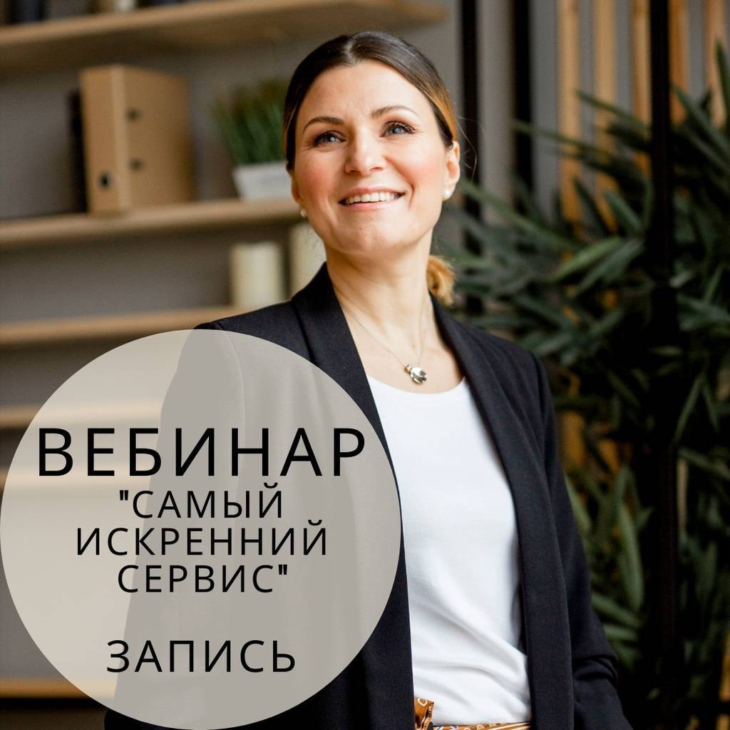 Вебинар "Самый искренний сервис". Запись