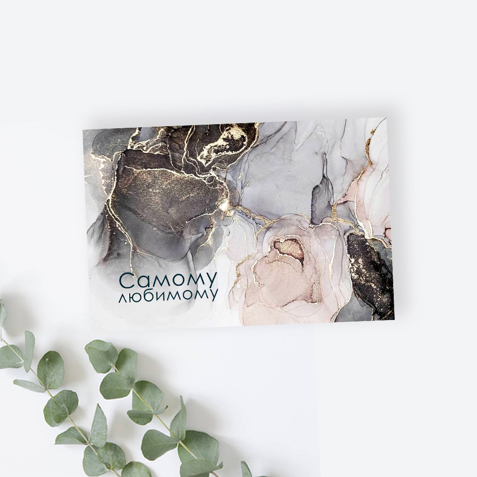 Мини-Карточка "Изысканный мрамор - Самому любимому"