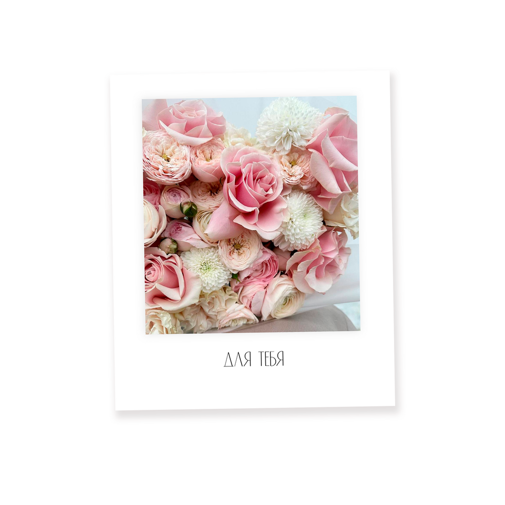 Мини-карточка Поларойд розовые розы - ДЛЯ ТЕБЯ