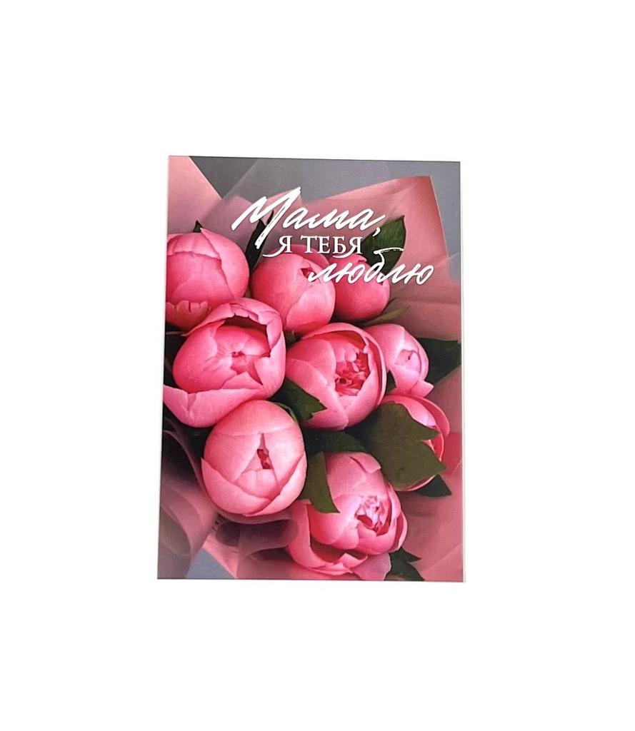 Мини-карточка - Фуксия пионы "Мама, я тебя люблю"