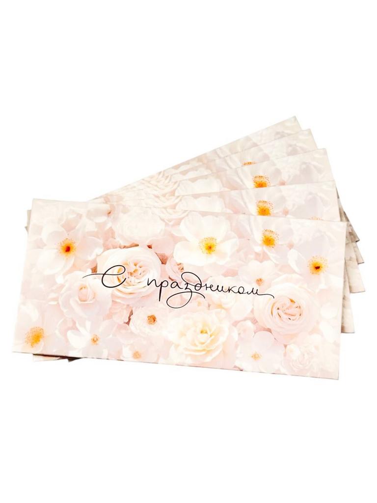 Конверт денежный - Белые цветы "С Праздником" (5 штук в комплекте)