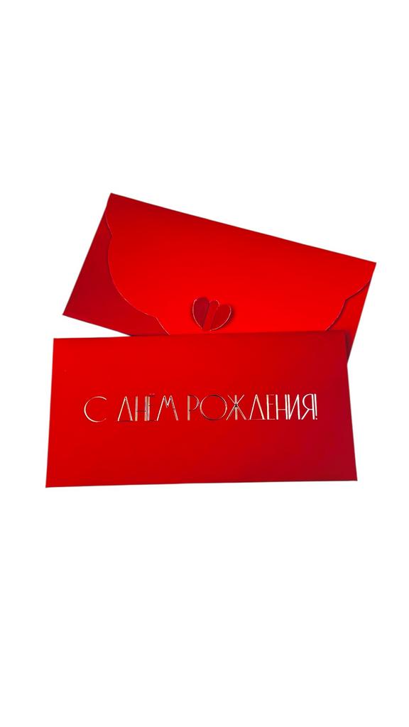 Конверт денежный с застёжкой - Красный "С днём Рождения!"