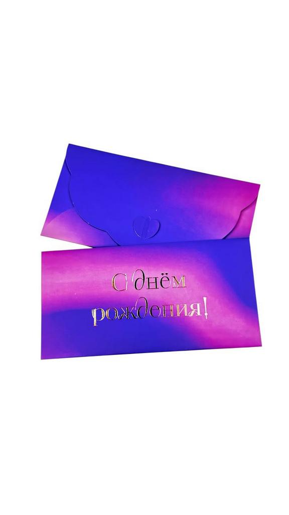 Конверт денежный с застёжкой - Фиолетовый градиент "С днём рождения!"