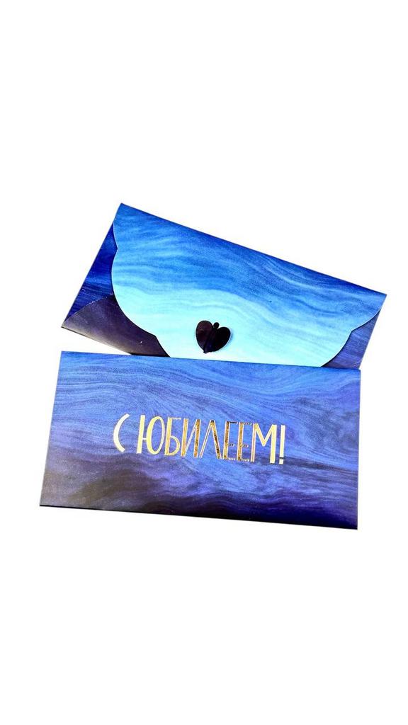 Конверт денежный с застёжкой - Тёмно синий с дымкой "С юбилеем!"
