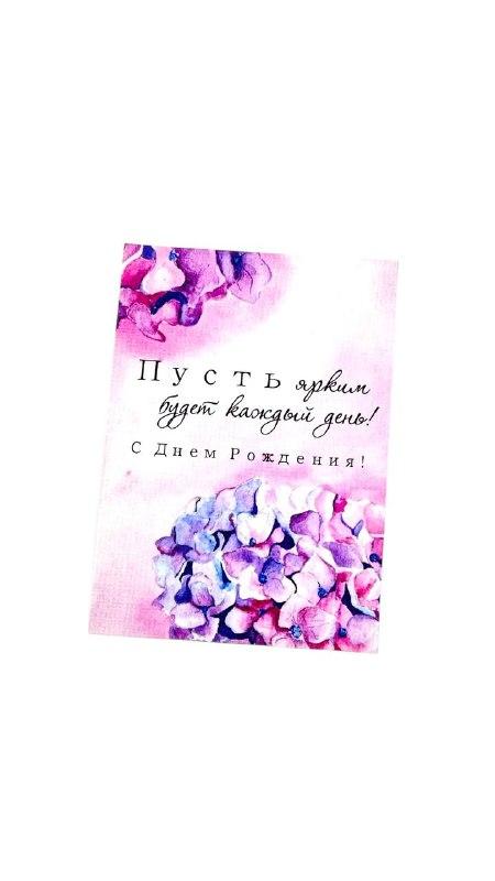Мини-карточка - Фиолетовая Гортензия "Пусть ярким будет каждый день! С днем Рождения!"