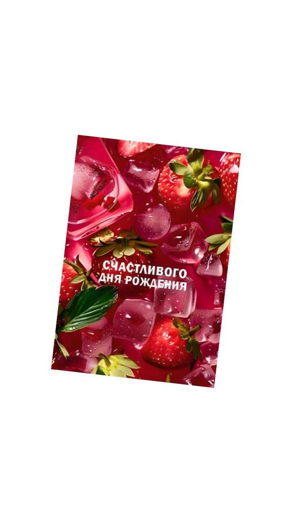 Мини-карточка - Клубника со льдом "Счастливого дня рождения"