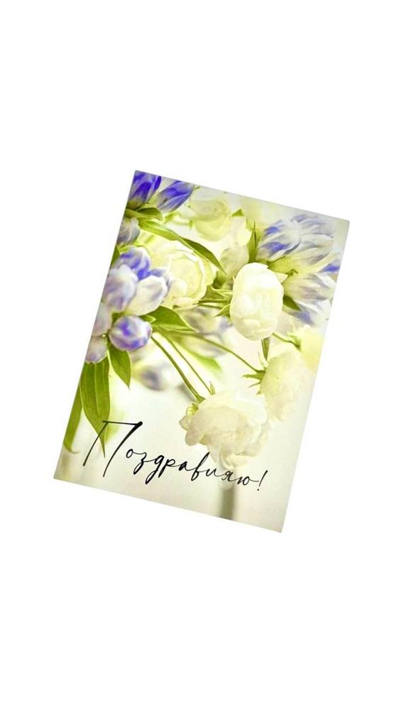 Мини-карточка - Бело-васильковый букет "Поздравляю!"