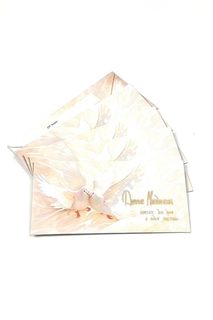 Конверт денежный - Голубки "Дорогие Молодожены" (5 штук в комплекте)