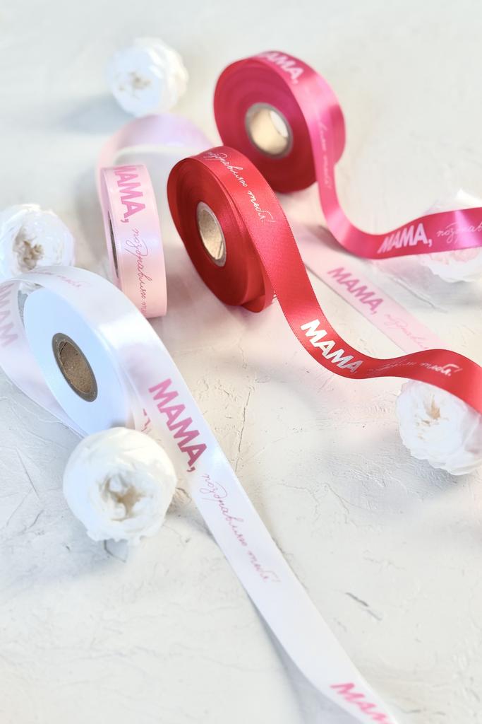 Лента МАМА, поздравляю тебя