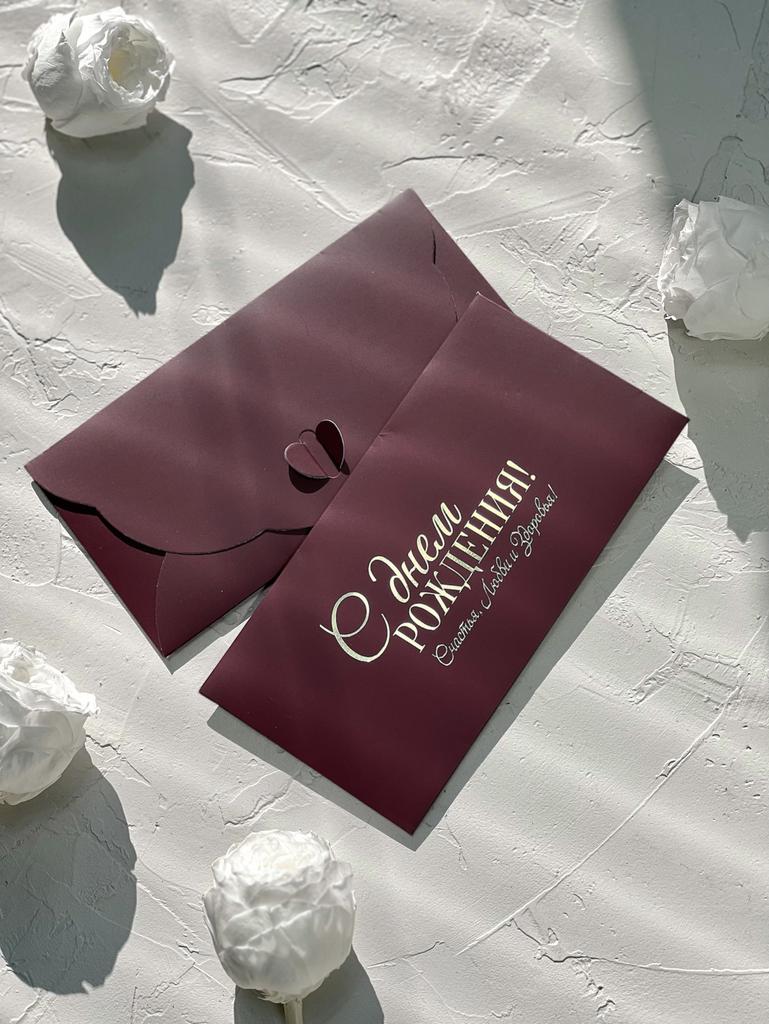 Конверт денежный с застёжкой - С днем РОЖДЕНИЯ! Счастья, Любви, Здоровья!