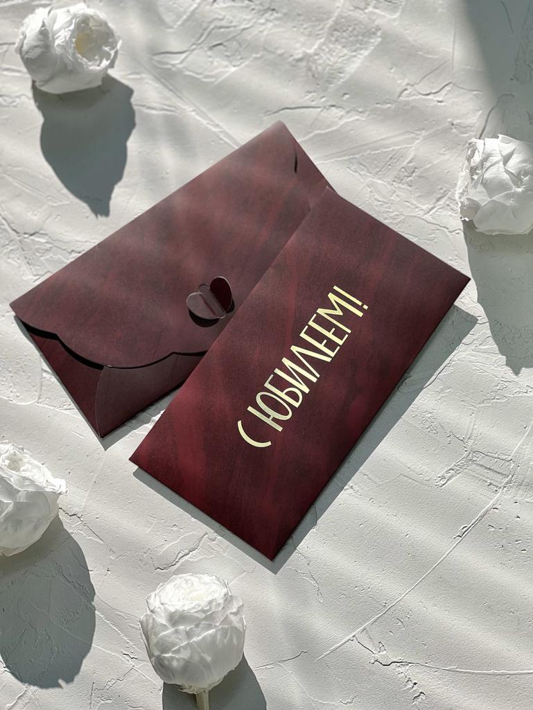 Конверт денежный с застёжкой - Бордовый "С ЮБИЛЕЕМ!"