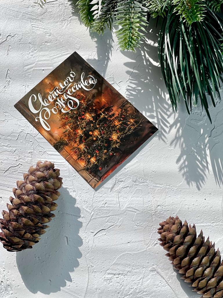 Мини-карточка наряженная ёлка "Светлого Рождества"