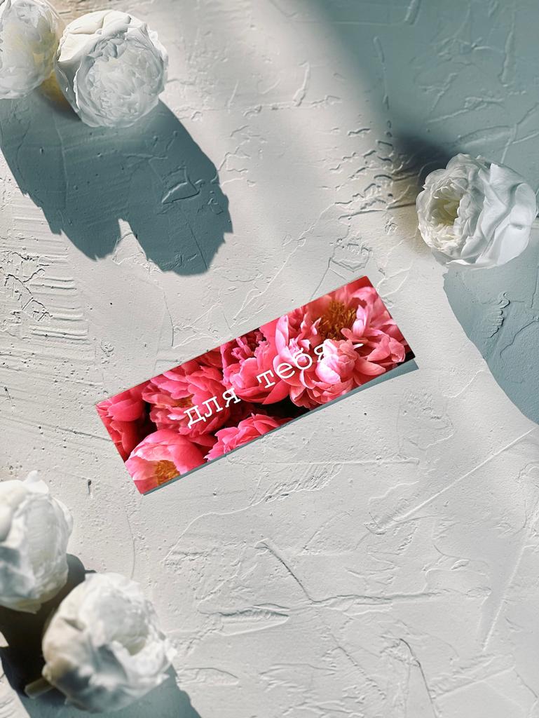 Карточка в букет "Для тебя"