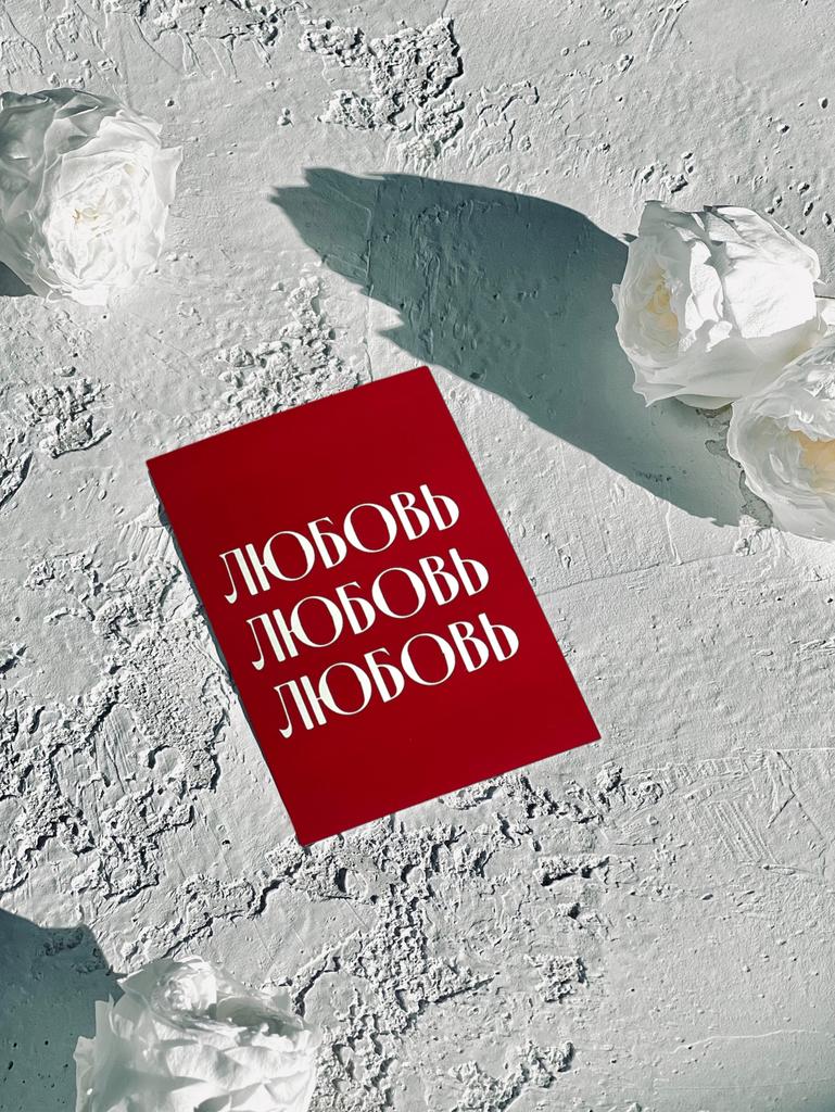 Мини-карточка "Любовь, Любовь, Любовь"