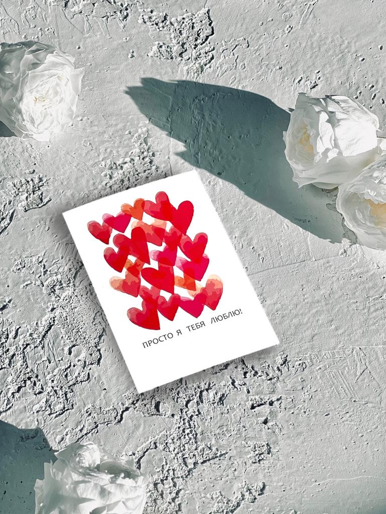 Мини-карточка "Сердца" просто я тебя люблю