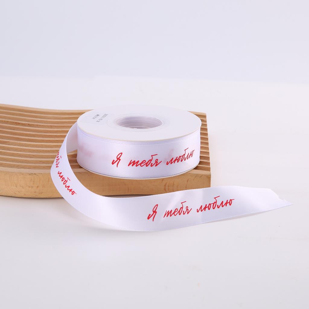 Лента Я люблю тебя - Белая