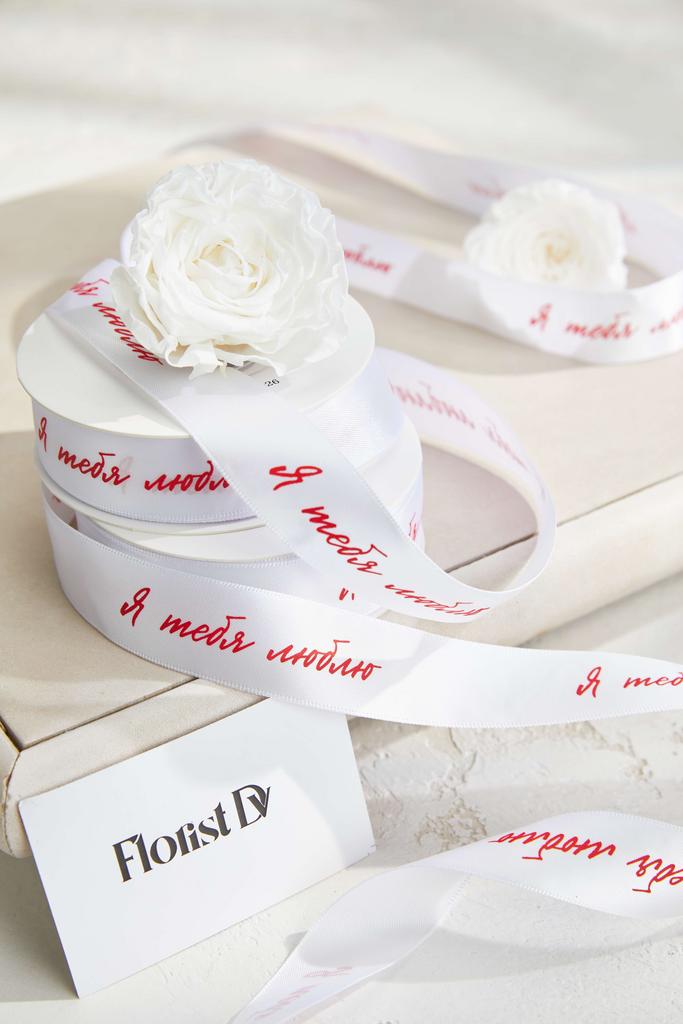 Лента Я тебя люблю - Белая