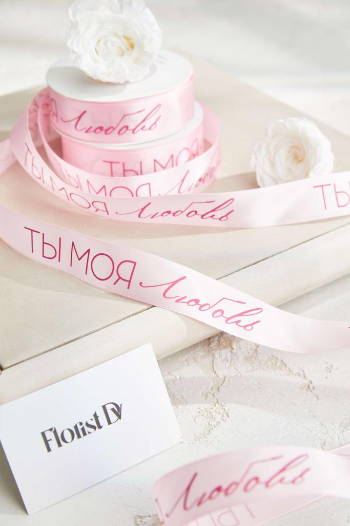 Лента ТЫ МОЯ Любовь - Розовая