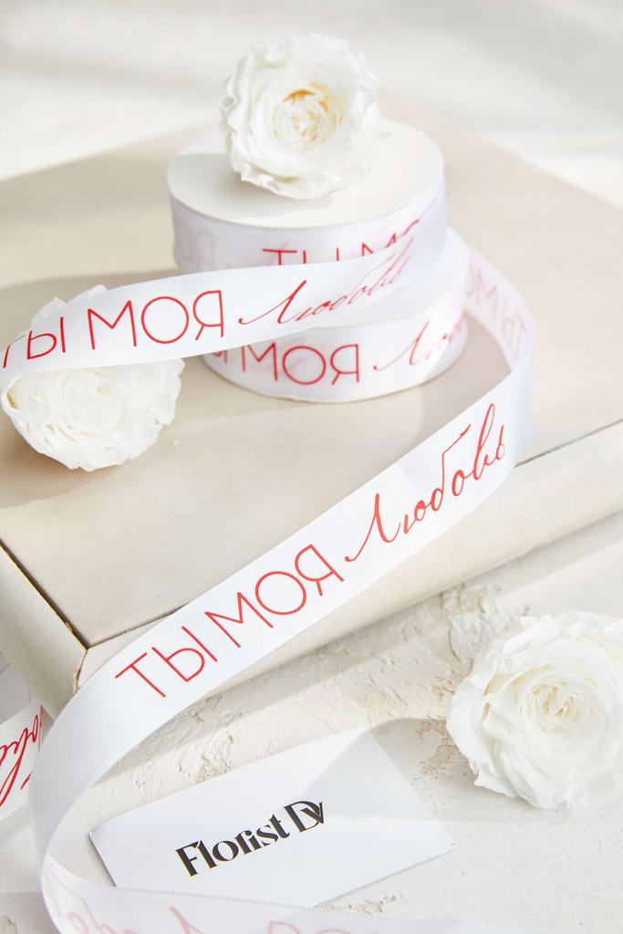 Лента ТЫ МОЯ Любовь - Белая