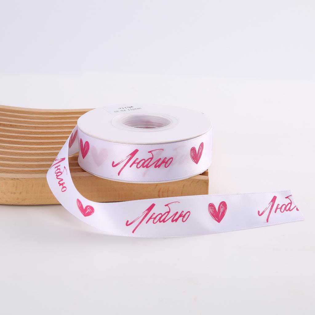 Лента Люблю ♥ - Белая
