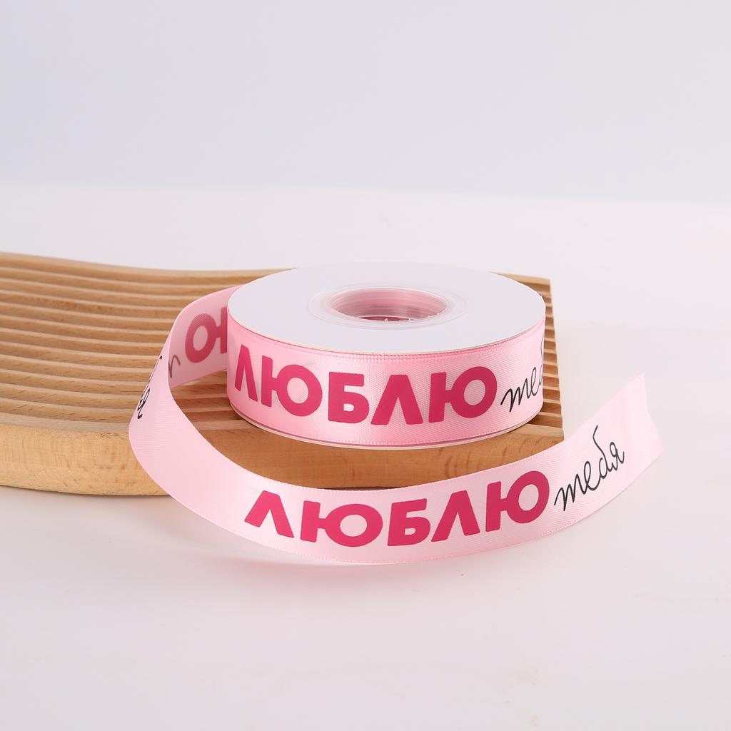 Лента ЛЮБЛЮ тебя - Розовая