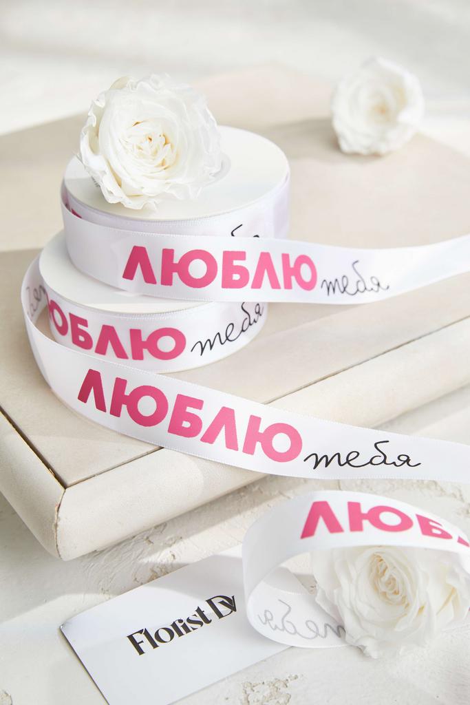 Лента ЛЮБЛЮ тебя - Белая
