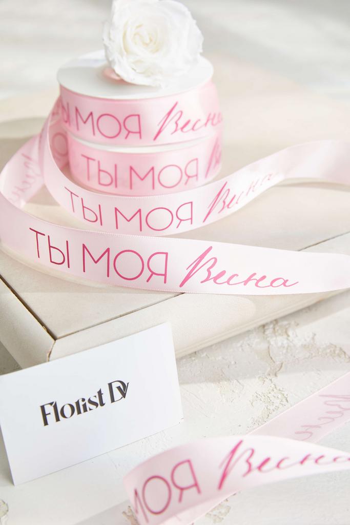 Лента Ты моя весна