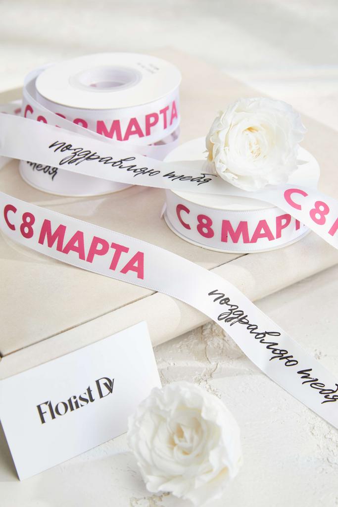 Лента С 8 МАРТА поздравляю тебя