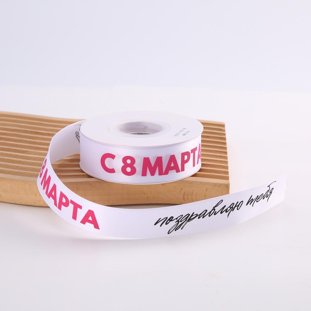 Лента С 8 МАРТА поздравляю тебя