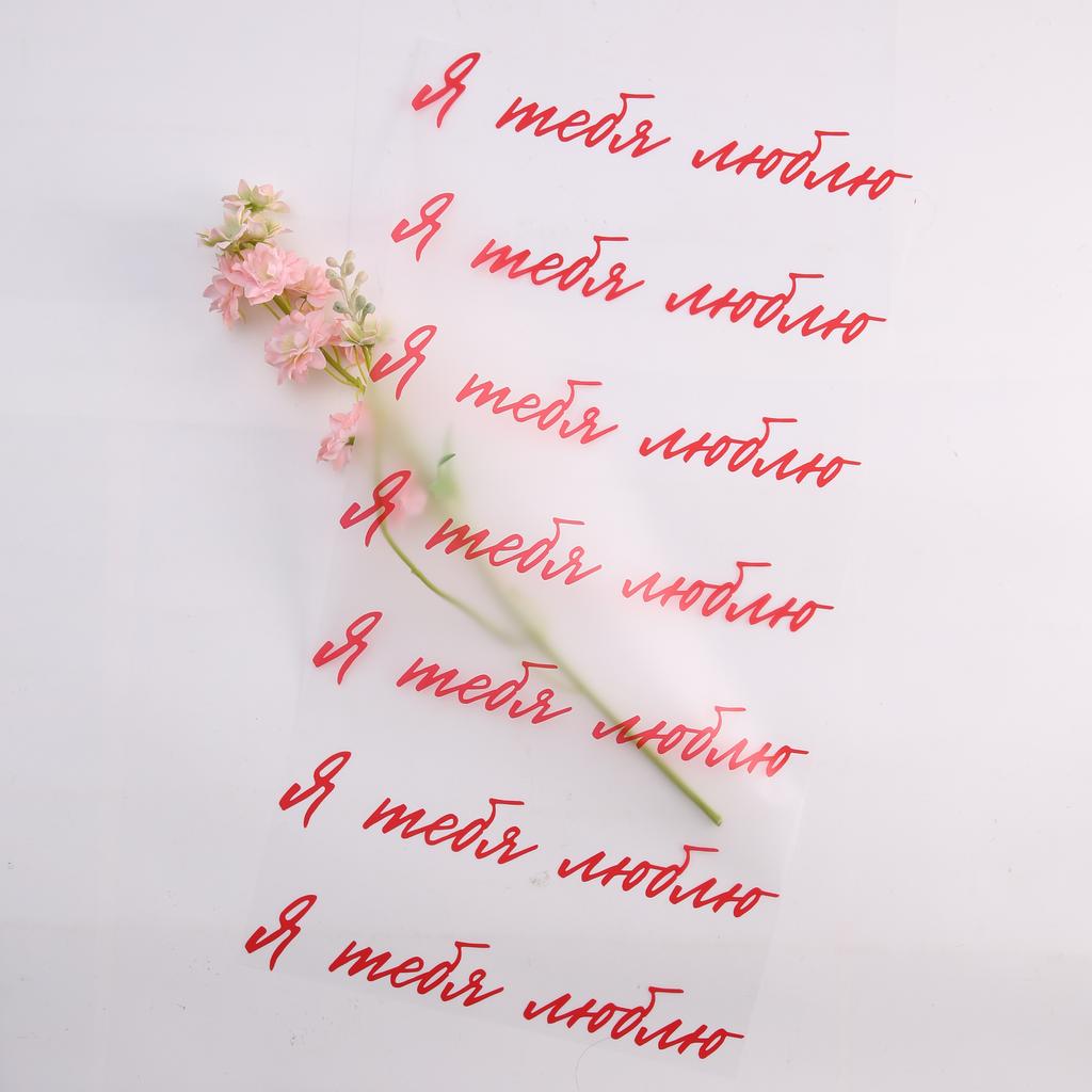 Пленка полупрозрачная - Я тебя люблю