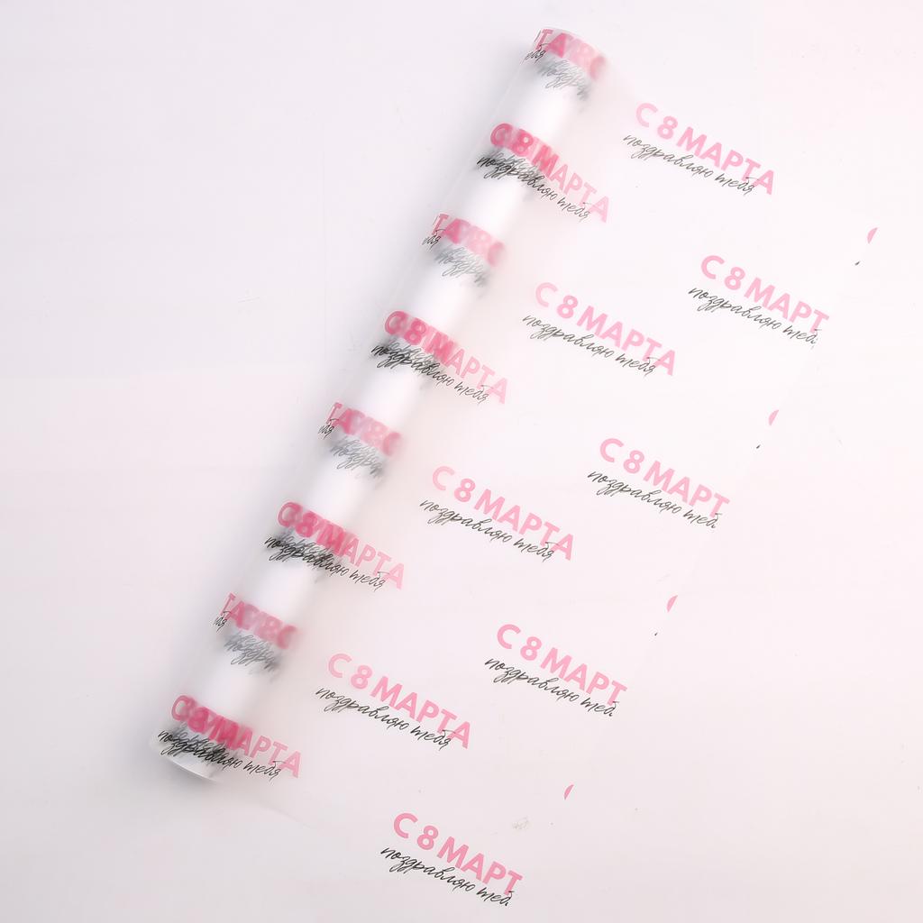 Пленка С 8 марта поздравляю тебя в рулоне