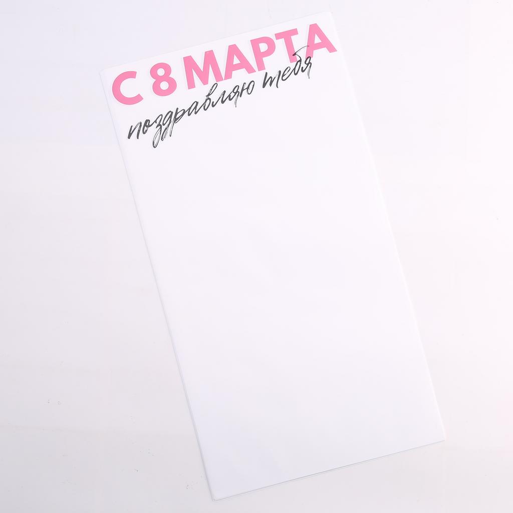 Пленка С 8 марта поздравляю тебя