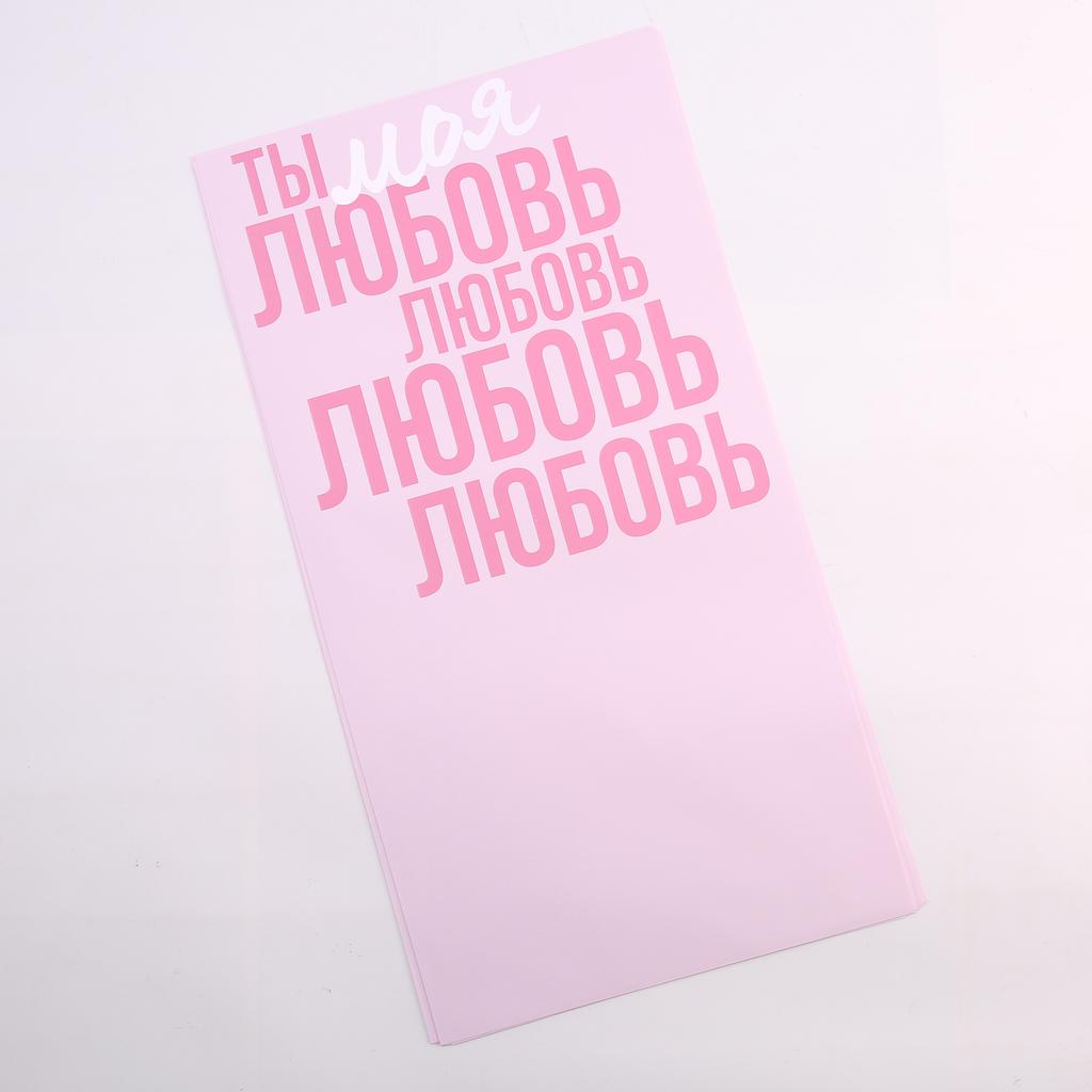 Пленка Ты моя любовь - Розовая