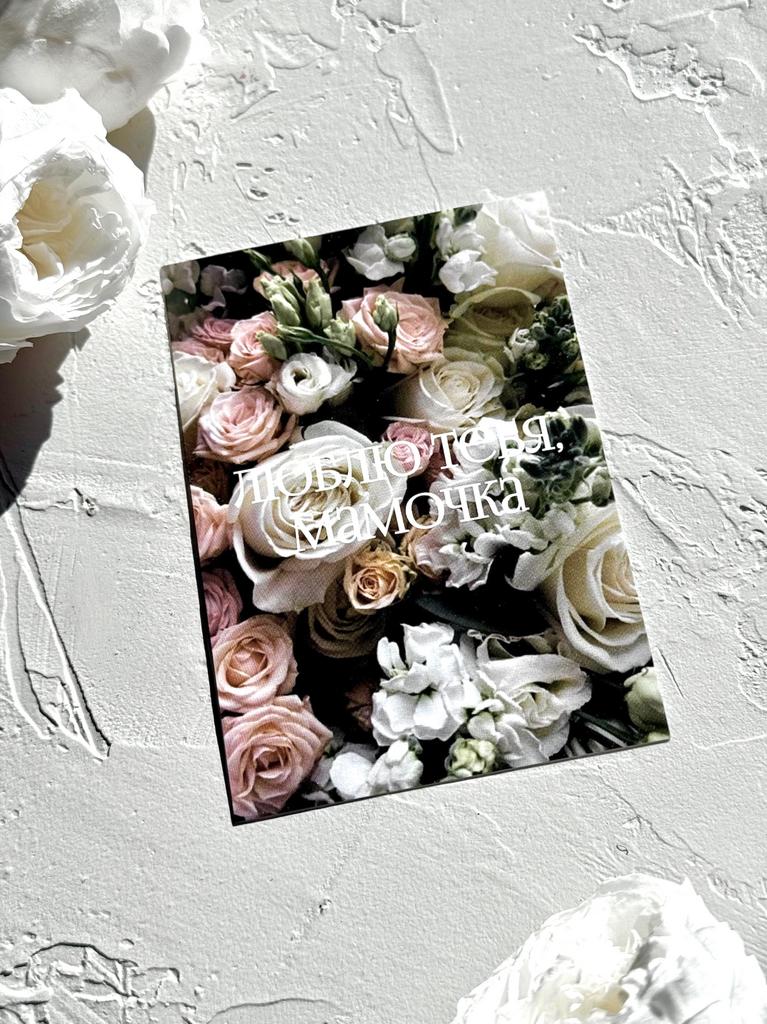 Мини-карточка - Микс цветов "Люблю тебя, мамочка"