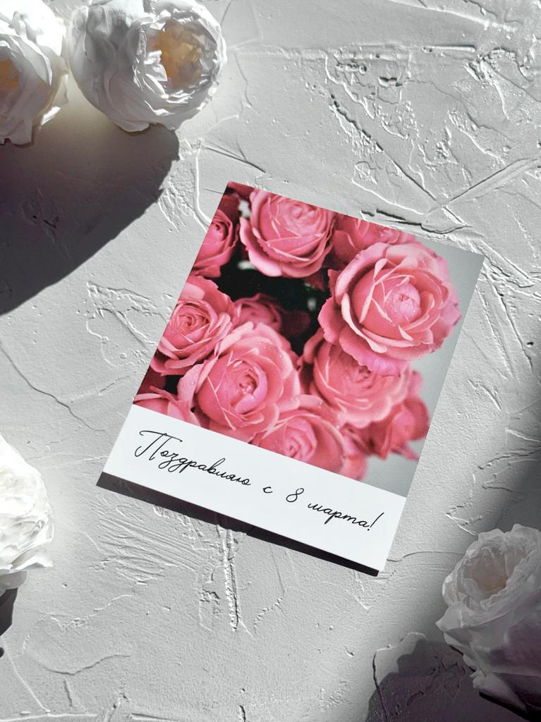 Фотокарточка "Поздравляю с 8 марта!"