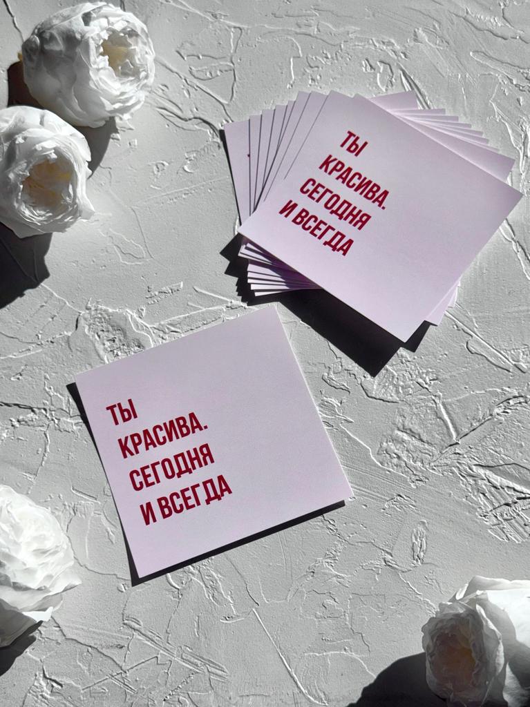 Мини-карточка 8*8 "Ты красива. Сегодня и всегда"