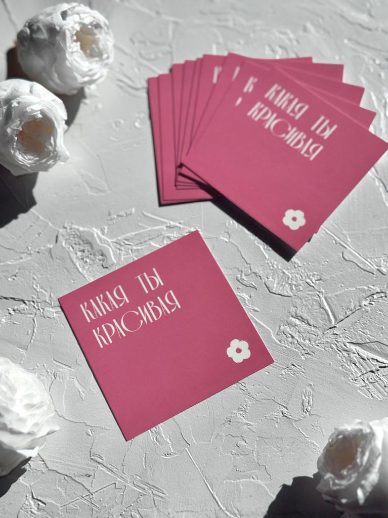 Мини-карточка 8*8 "Какая ты красивая"