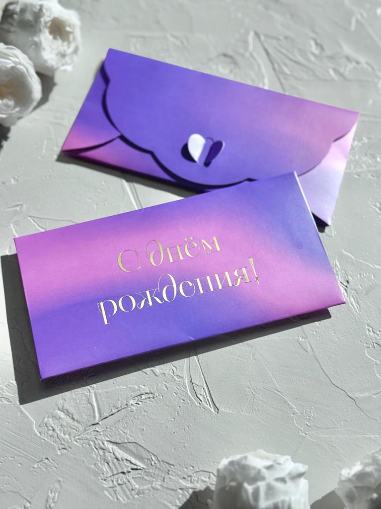Конверт денежный с застёжкой - "С днем рождения" золотые буквы на фиолетовом фоне