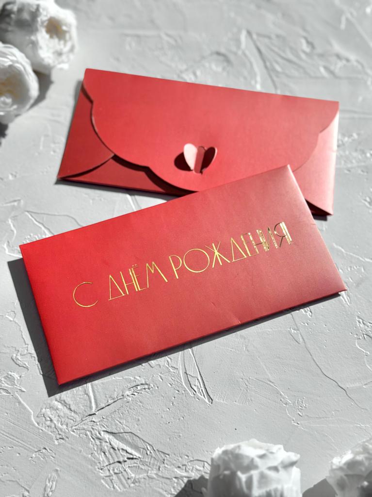 Конверт денежный с застёжкой - С днём рождения!" темно-красный фон с золотой надписью