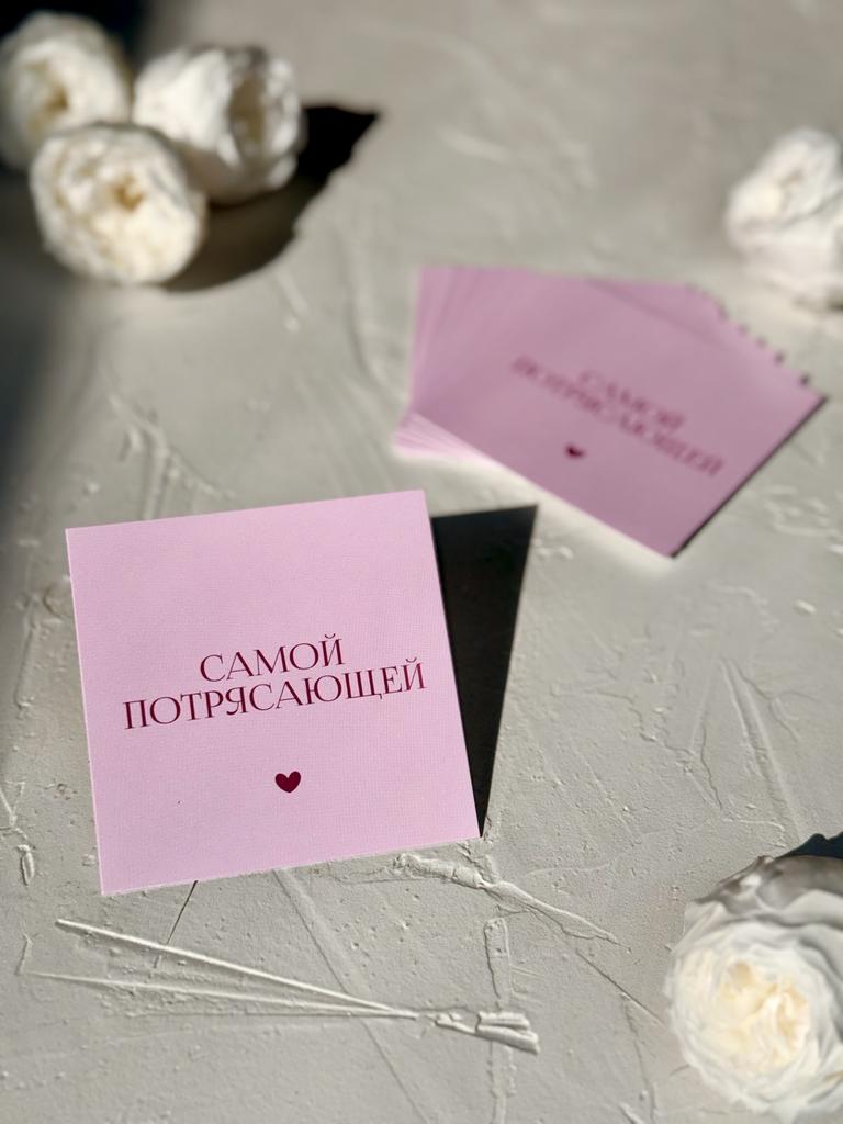Мини-карточка 8*8 "Самой потрясающей" - Нежно-розовый фон