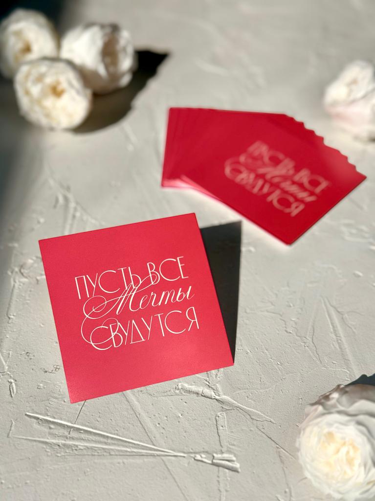 Мини-карточка 8*8 "Пусть все мечты сбудутся" - Фуксия