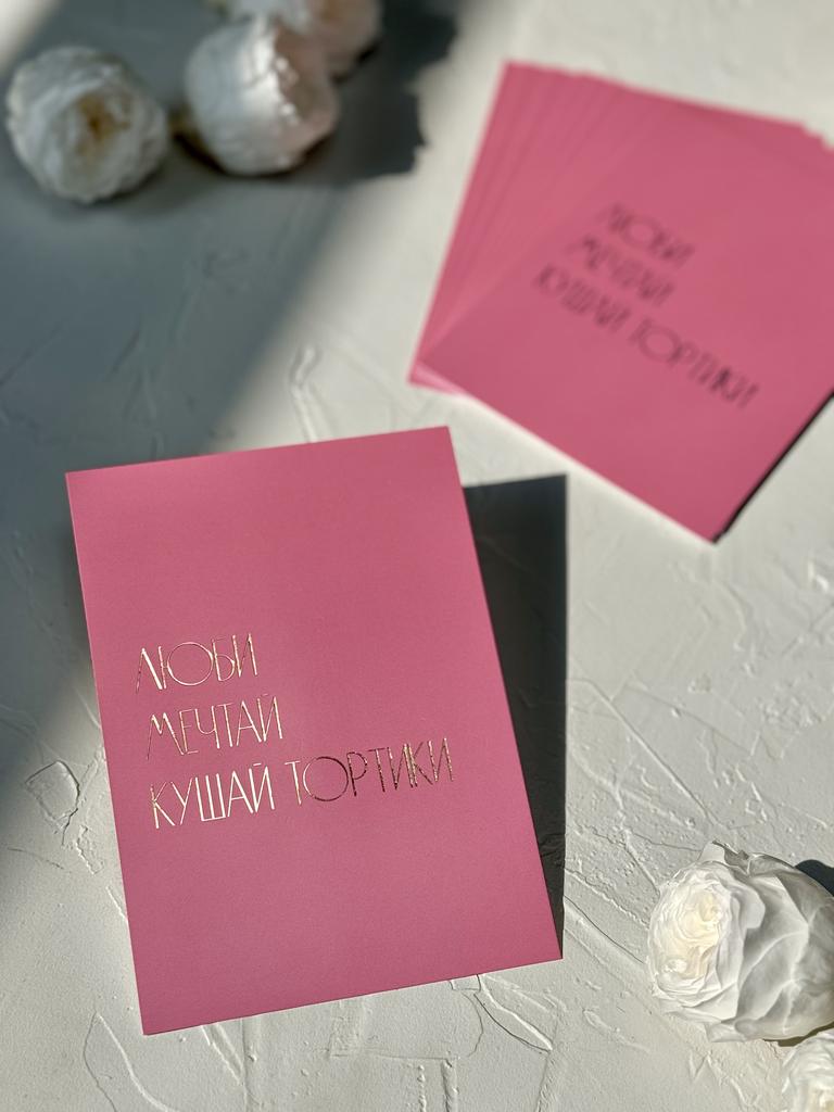 Открытка 10*15 "Люби. Мечтай. Кушай тортики